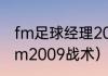 fm足球经理2009，卡卡怎么用？（fm2009战术）