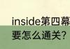 inside第四幕小鸡玩法攻略，第四关要怎么通关？（inside攻略）