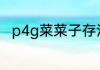 p4g菜菜子存活条件？（p4g攻略）