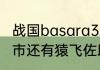 战国basara3怎么才能使用春日、阿市还有猿飞佐助呢？（战国basara3）
