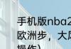 手机版nba2k14高级操作技巧，比如欧洲步，大风车什么的？（nba2k14操作）
