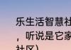 乐生活智慧社区这个物业怎样?买房了，听说是它家的物业，想问问？（乐社区）