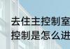 去住主控制室与赛可和克蕾尔回合主控制是怎么进去？（克蕾尔）