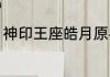 神印王座皓月原名叫什么？（冥王龙）