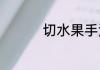 切水果手法？（切水果）