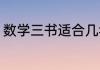 数学三书适合几年级学生？（刘薰爱）