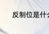 反制位是什么意思？（反制位）