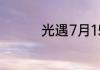 光遇7月15日大蜡烛在哪