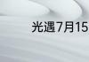 光遇7月15日季节蜡烛在哪