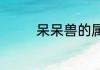 呆呆兽的属性？（呆呆兽）