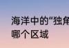 海洋中的“独角兽”一角鲸生活在海洋哪个区域