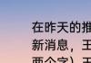 在昨天的推文里，妲己宝宝打探到最新消息，王者零距离来到了______。（两个字）王者荣耀7月15日每日一题答案