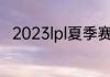 2023lpl夏季赛排名积分榜7月15日