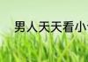 男人天天看小说好吗？（天天看）