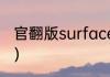 官翻版surface3什么意思？（官翻版）