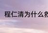 程仁清为什么救帅家默？（帅家默）