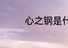 心之钢是什么？（心之钢）