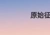 原始征途怎么交易