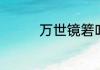 万世镜箬叶长青套装介绍