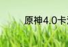 原神4.0卡池复刻哪位角色