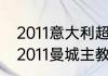 2011意大利超级杯为什么在鸟巢？（2011曼城主教练？）