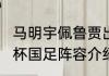 马明宇佩鲁贾出场几次？（2002世界杯国足阵容介绍？）