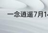 一念逍遥7月14日最新密令是什么