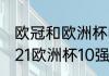 欧冠和欧洲杯哪个含金量最高？（2021欧洲杯10强？）