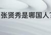 张贤秀是哪国人？（2021亚冠冠军？）