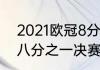 2021欧冠8分之一决赛规则？（欧冠八分之一决赛时间2020？）