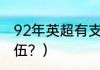92年英超有支球队？（英超多少个队伍？）