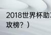 2018世界杯助攻榜？（2018世界杯助攻榜？）