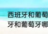 西班牙和葡萄牙的历史战绩？（西班牙和葡萄牙哪个强一些？）