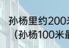 孙杨里约200米破世界纪录夺冠过程？（孙杨100米最快成绩是多少秒？）