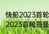 快船2023首轮签是第几顺位？（快船2023首轮签是第几顺位？）