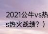2021公牛vs热火战绩？（2021公牛vs热火战绩？）