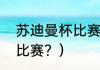 苏迪曼杯比赛赛程？（苏迪曼杯几场比赛？）