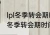 lpl冬季转会期时间2022？（2022lpl冬季转会期时间是多久？）