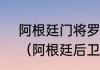 阿根廷门将罗梅罗为什么不出场了？（阿根廷后卫罗梅罗什么水平？）