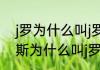 j罗为什么叫j罗？（哈梅斯·罗德里格斯为什么叫j罗？）