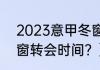 2023意甲冬窗转会时间？（2021冬窗转会时间？）