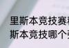 里斯本竞技赛程？（马德里竞技与里斯本竞技哪个强？）