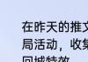 在昨天的推文里，提到了参与热夏对局活动，收集冰爽______送自选英雄、回城特效