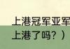 上港冠军亚军是谁？（保利尼奥去了上港了吗？）