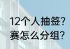 12个人抽签？（12个人打羽毛球淘汰赛怎么分组？）