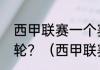 西甲联赛一个赛季要打多久、有多少轮？（西甲联赛一共有多少轮？）