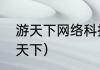 游天下网络科技做什么游戏的？（游天下）