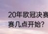 20年欧冠决赛时间？（2020欧冠决赛几点开始？）