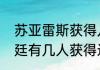 苏亚雷斯获得几次欧洲金靴？（阿根廷有几人获得过五大联赛金靴？）