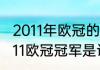 2011年欧冠的冠军是哪支球队？（2011欧冠冠军是谁？）